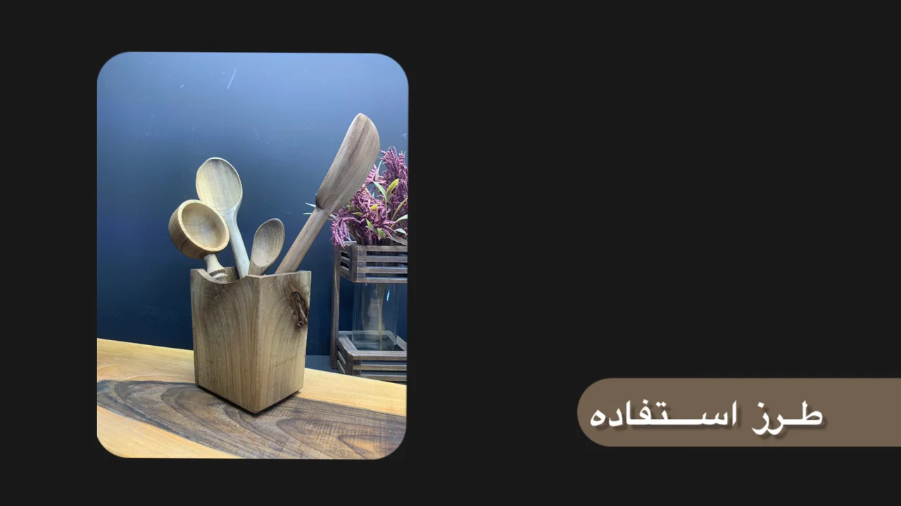 نگهداری صحیح از ظروف چوبی